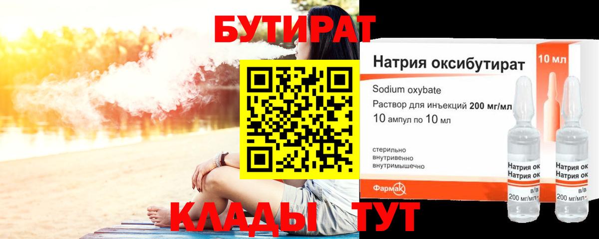 Бутират BDO 33%  Вход с VPN  Шебекино 