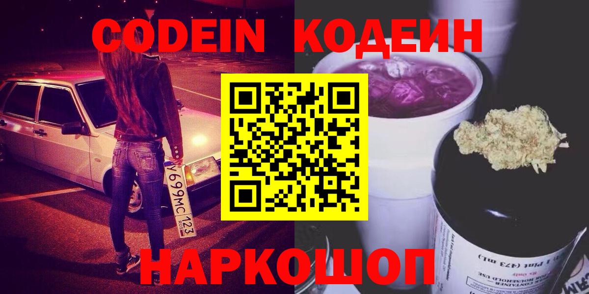 Шебекино  Кодеиновый сироп Lean Purple Drank  Кодеиновый сироп Lean напиток Lean (лин)  продажа наркотиков  Вход с VPN 